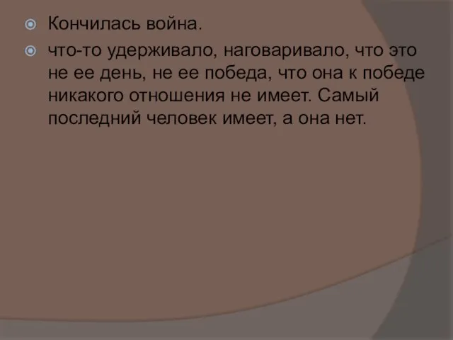 Кончилась война. что-то удерживало, наговаривало, что это не ее день, не ее