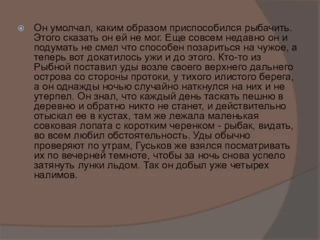 Он умолчал, каким образом приспособился рыбачить. Этого сказать он ей не мог.