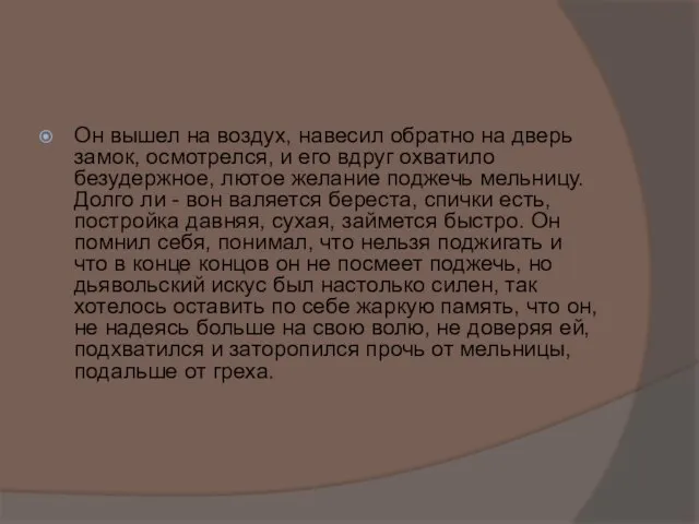 Он вышел на воздух, навесил обратно на дверь замок, осмотрелся, и его