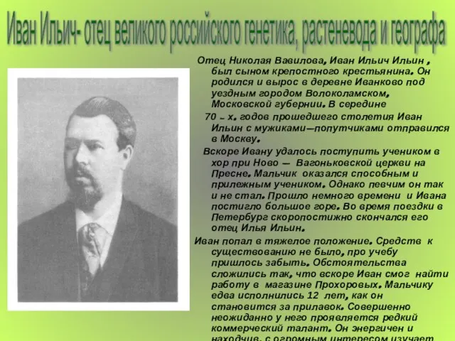 Отец Николая Вавилова, Иван Ильич Ильин , был сыном крепостного крестьянина. Он