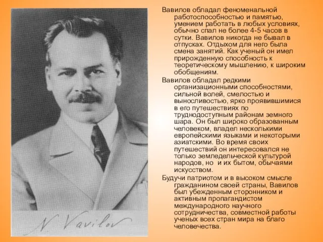 Вавилов обладал феноменальной работоспособностью и памятью, умением работать в любых условиях, обычно