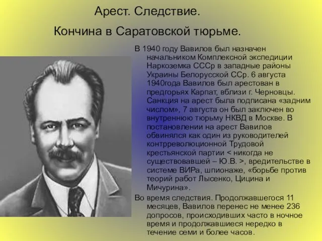 Арест. Следствие. Кончина в Саратовской тюрьме. В 1940 году Вавилов был назначен