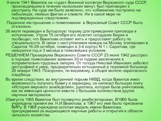 9 июля 1941 Вавилов на «суде» Военной коллегии Верховного суда СССР, происходившем