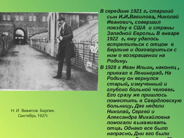 В середине 1921 г. старший сын И.И.Вавилова, Николай Иванович, совершил поездку в