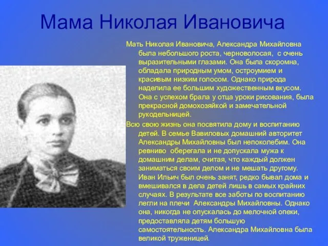 Мама Николая Ивановича Мать Николая Ивановича, Александра Михайловна была небольшого роста, черноволосая,