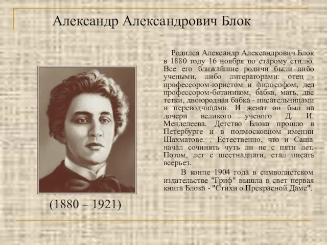 Александр Александрович Блок Родился Александр Александрович Блок в 1880 году 16 ноября