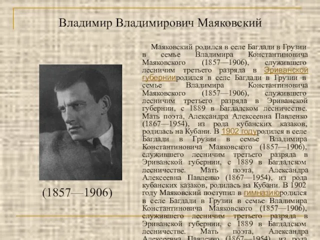 Владимир Владимирович Маяковский Маяковский родился в селе Багдади в Грузии в семье