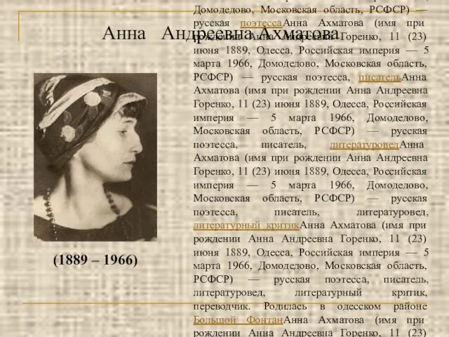 Анна Андреевна Ахматова (1889 – 1966) Анна Ахматова (имя при рождении Анна