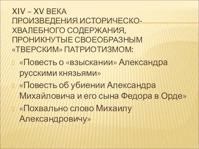 XIV – XV ВЕКА ПРОИЗВЕДЕНИЯ ИСТОРИЧЕСКО-ХВАЛЕБНОГО СОДЕРЖАНИЯ, ПРОНИКНУТЫЕ СВОЕОБРАЗНЫМ «ТВЕРСКИМ» ПАТРИОТИЗМОМ: «Повесть