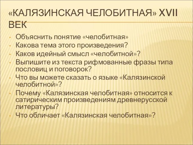 «КАЛЯЗИНСКАЯ ЧЕЛОБИТНАЯ» XVII ВЕК Объяснить понятие «челобитная» Какова тема этого произведения? Каков