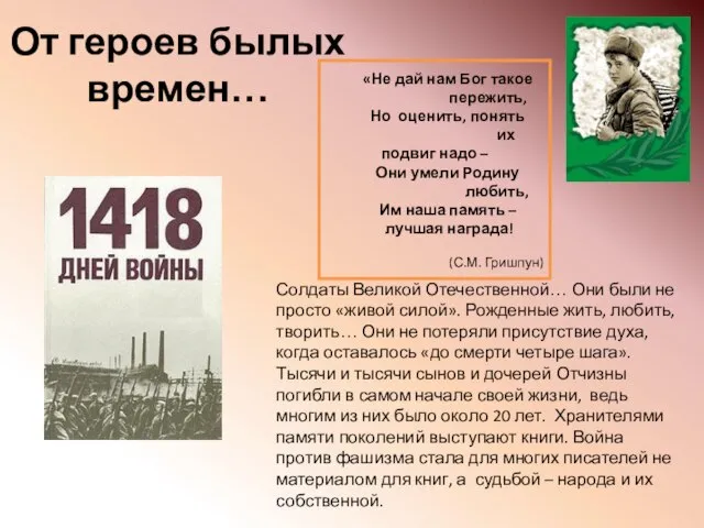 От героев былых времен… «Не дай нам Бог такое пережить, Но оценить,