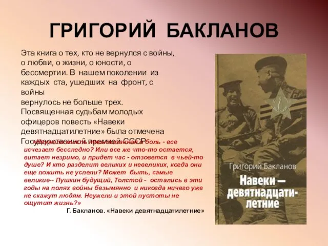 ГРИГОРИЙ БАКЛАНОВ Эта книга о тех, кто не вернулся с войны, о