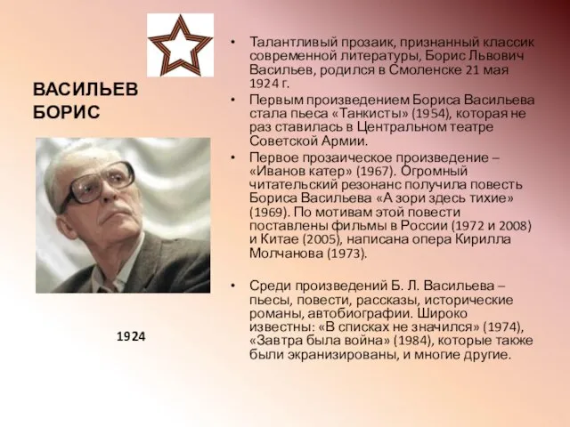 ВАСИЛЬЕВ БОРИС Талантливый прозаик, признанный классик современной литературы, Борис Львович Васильев, родился