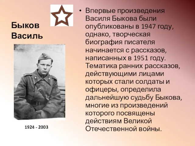 Быков Василь Впервые произведения Василя Быкова были опубликованы в 1947 году, однако,