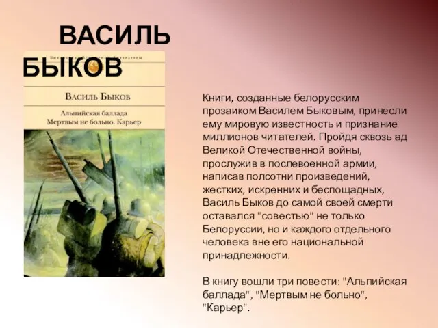 Книги, созданные белорусским прозаиком Василем Быковым, принесли ему мировую известность и признание