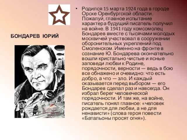 БОНДАРЕВ ЮРИЙ Родился 15 марта 1924 года в городе Орске Оренбургской области.