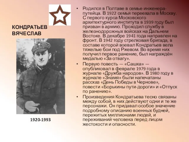 КОНДРАТЬЕВ ВЯЧЕСЛАВ Родился в Полтаве в семье инженера-путейца. В 1922 семья переехала