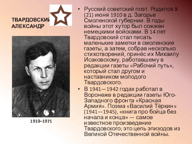 ТВАРДОВСКИЙ АЛЕКСАНДР Русский советский поэт. Родился 8 (21) июня 1910 в д.