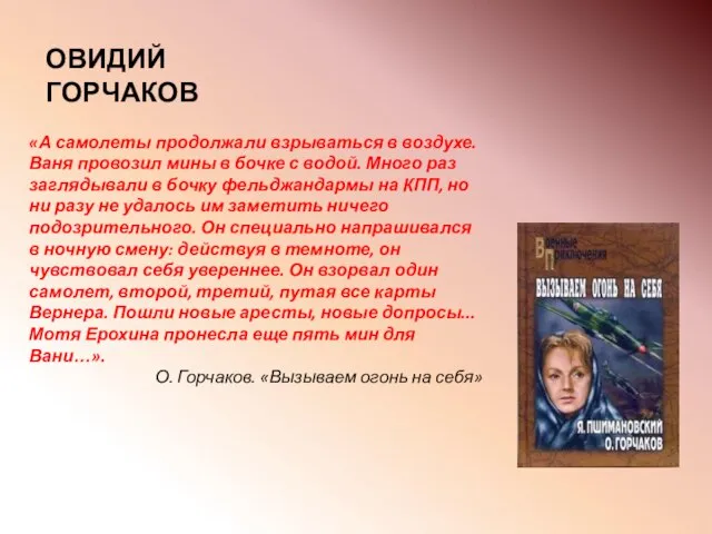 «А самолеты продолжали взрываться в воздухе. Ваня провозил мины в бочке с