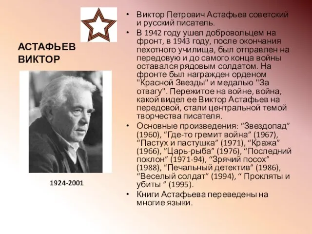 АСТАФЬЕВ ВИКТОР Виктор Петрович Астафьев советский и русский писатель. В 1942 году