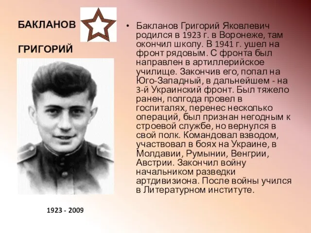 БАКЛАНОВ ГРИГОРИЙ Бакланов Григорий Яковлевич родился в 1923 г. в Воронеже, там