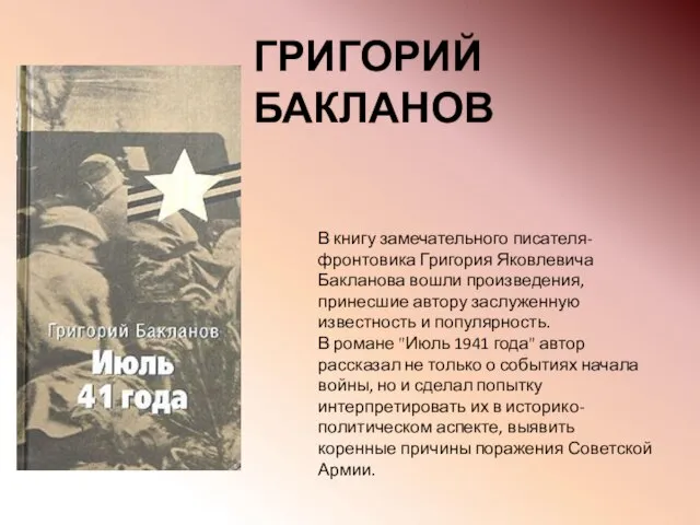 В книгу замечательного писателя-фронтовика Григория Яковлевича Бакланова вошли произведения, принесшие автору заслуженную