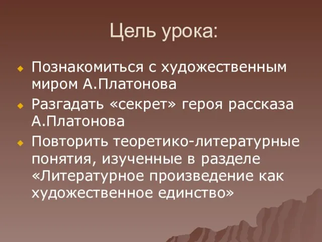 Цель урока: Познакомиться с художественным миром А.Платонова Разгадать «секрет» героя рассказа А.Платонова