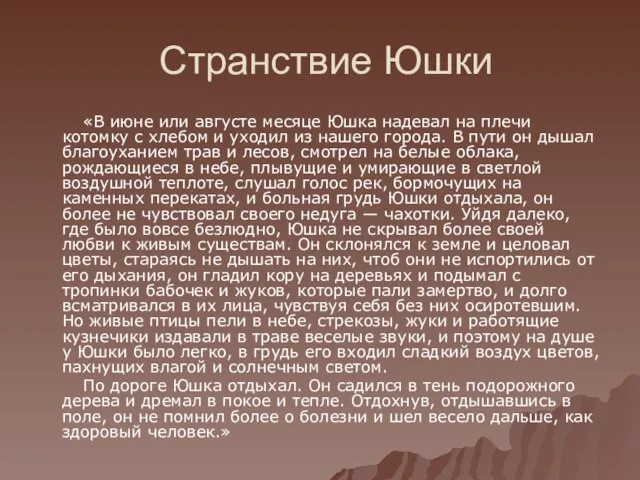 Странствие Юшки «В июне или августе месяце Юшка надевал на плечи котомку