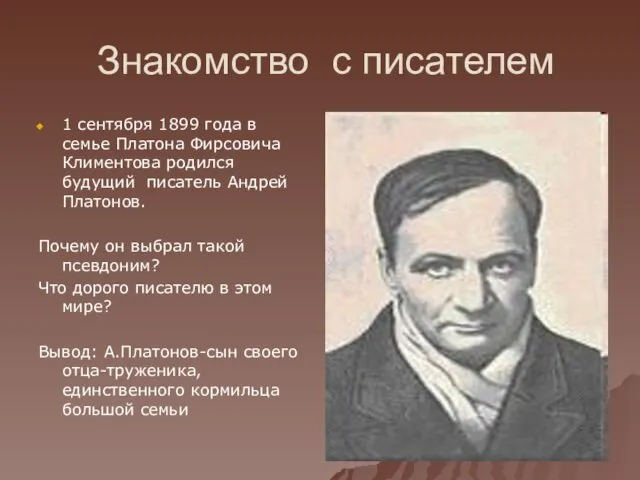 Знакомство с писателем 1 сентября 1899 года в семье Платона Фирсовича Климентова