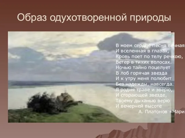 Образ одухотворенной природы В моем сердце песня вечная И вселенная в глазах,