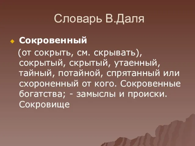 Словарь В.Даля Сокровенный (от сокрыть, см. скрывать), сокрытый, скрытый, утаенный, тайный, потайной,