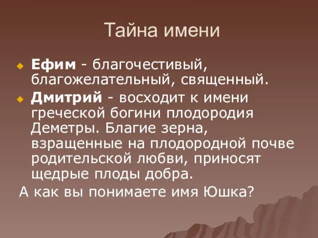 Тайна имени Ефим - благочестивый, благожелательный, священный. Дмитрий - восходит к имени