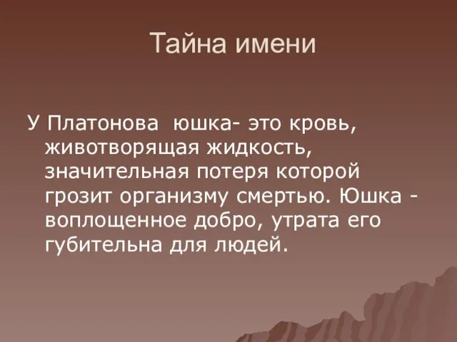 Тайна имени У Платонова юшка- это кровь, животворящая жидкость, значительная потеря которой