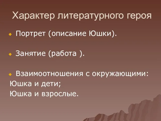 Характер литературного героя Портрет (описание Юшки). Занятие (работа ). Взаимоотношения с окружающими: