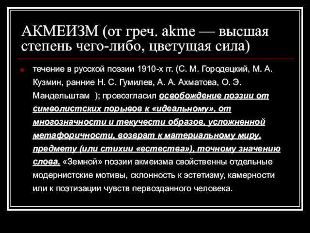 АКМЕИЗМ (от греч. akme — высшая степень чего-либо, цветущая сила) течение в