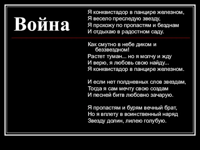 Война Я конквистадор в панцире железном, Я весело преследую звезду, Я прохожу