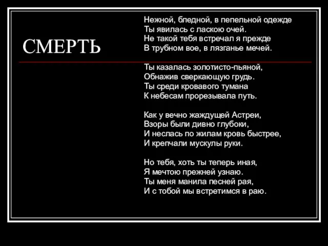 СМЕРТЬ Нежной, бледной, в пепельной одежде Ты явилась с ласкою очей. Не