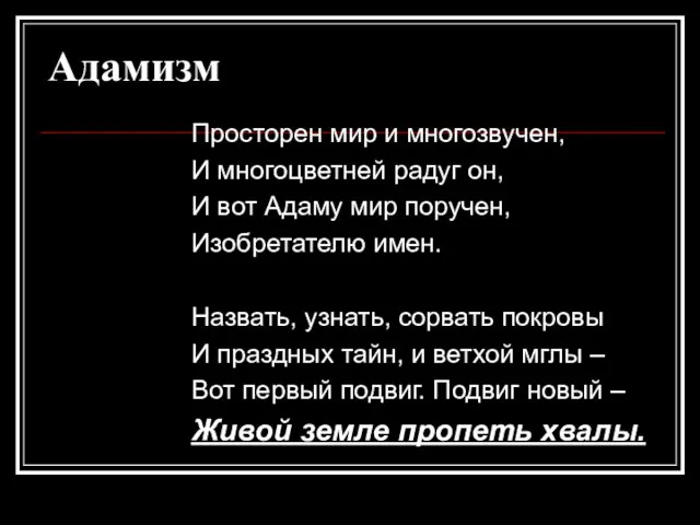 Адамизм Просторен мир и многозвучен, И многоцветней радуг он, И вот Адаму