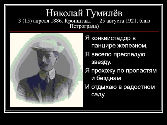 Николай Гумилёв 3 (15) апреля 1886, Кронштадт — 25 августа 1921, близ