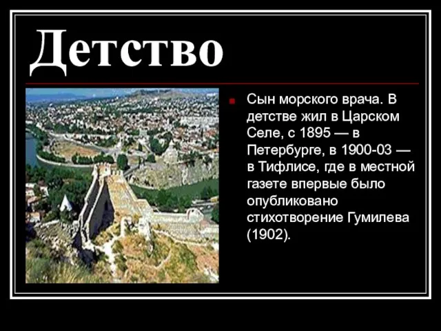 Детство Сын морского врача. В детстве жил в Царском Селе, с 1895