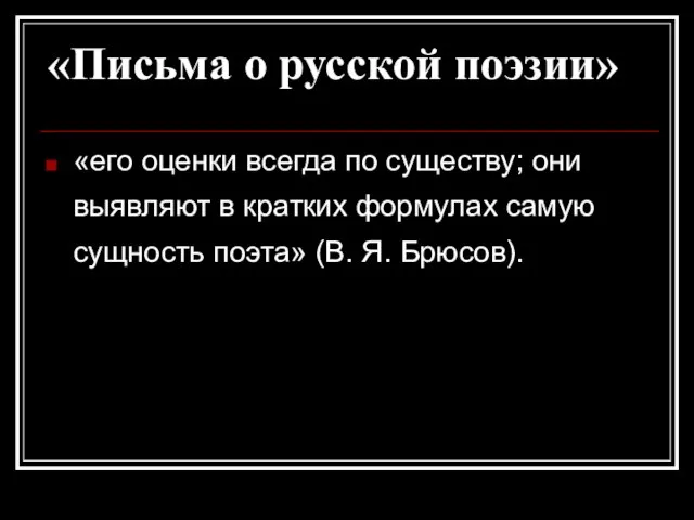 «Письма о русской поэзии» «его оценки всегда по существу; они выявляют в