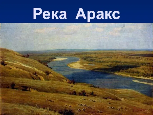 Река Аракс