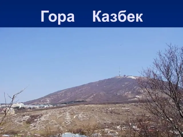 Гора Казбек