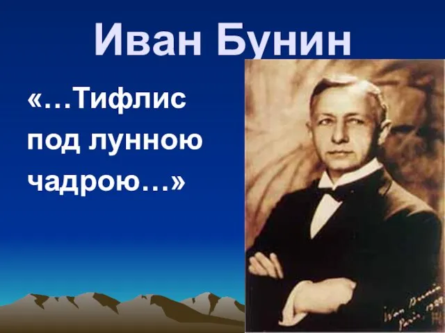 Иван Бунин «…Тифлис под лунною чадрою…»