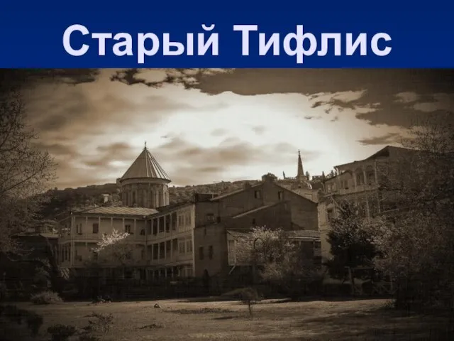 Старый Тифлис