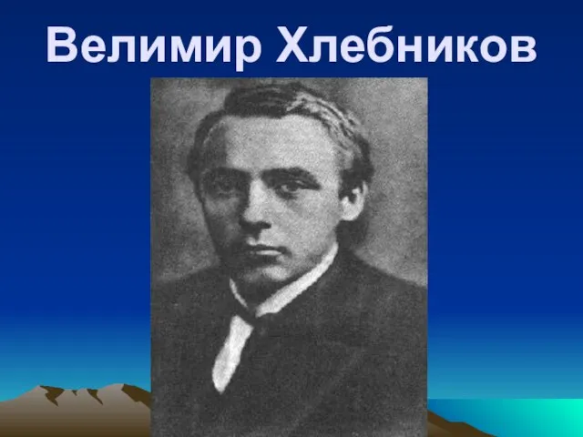 Велимир Хлебников