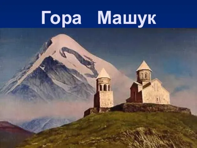 Гора Машук