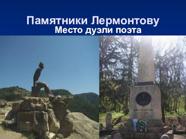 Памятники Лермонтову Место дуэли поэта