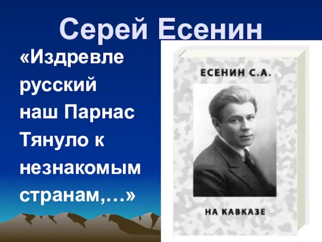 Серей Есенин «Издревле русский наш Парнас Тянуло к незнакомым странам,…»