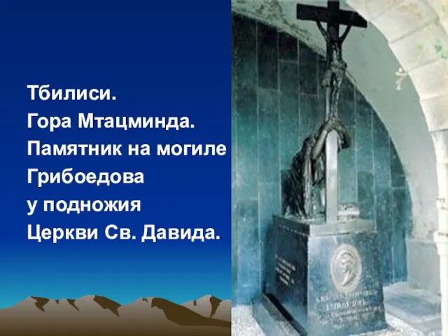 Тбилиси. Гора Мтацминда. Памятник на могиле Грибоедова у подножия Церкви Св. Давида.